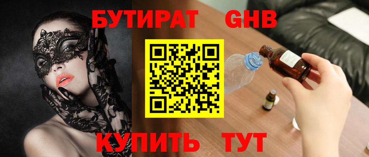 БУТИРАТ вода Мариинск